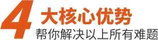 四大核心優勢